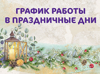 График работы Клиники «Мать и дитя» Омск в новогодние праздники