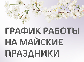 График работы клиники «Мать и дитя» Омск в майские праздники