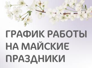 График работы клиники «Мать и дитя» Омск в майские праздники