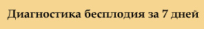 Диагностика бесплодия в Омске за 7 дней Диагностика бесплодия за 7 дней * ОМСК