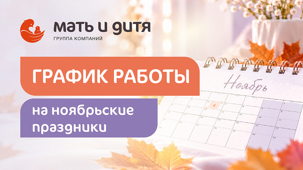 График работы клиники «Мать и дитя» Омск в праздничные дни ноября