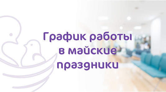 График работы Клиники «Мать и Дитя» Омск в майские праздники