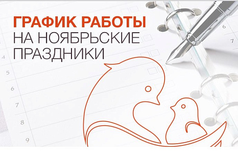 График работы клиники «Мать и дитя» Омск в праздничные дни ноября