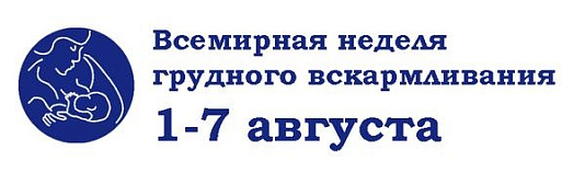 08.08.2016 — Поздравляем со всемирным днем грудного вскармливания!