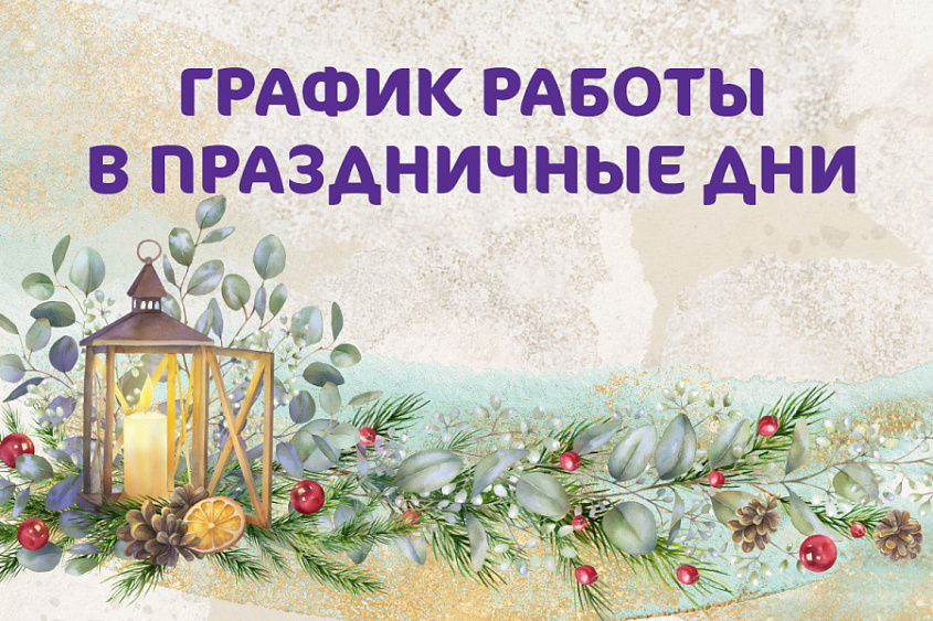 График работы Клиники «Мать и дитя» Омск в новогодние праздники