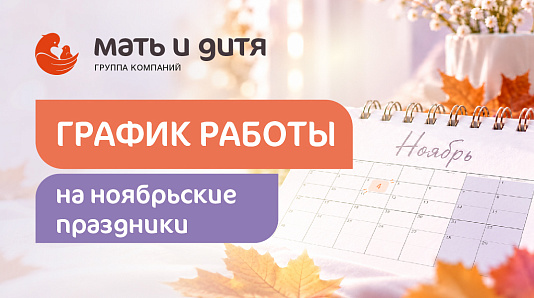 График работы клиники «Мать и дитя» Омск в праздничные дни ноября