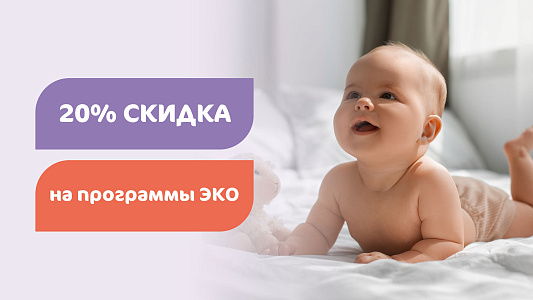 Скидка на программы ЭКО -20%