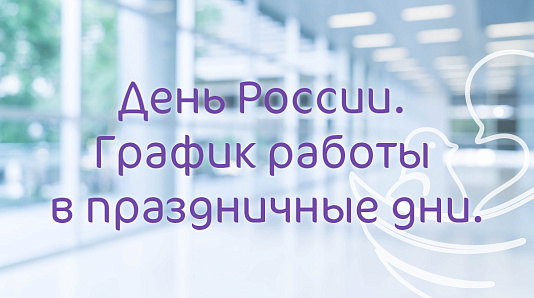 График работы Клиники «Мать и дитя» Омск в праздничные дни июня