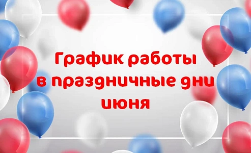 График работы клиники «Мать и дитя» Омск в праздничные дни июня