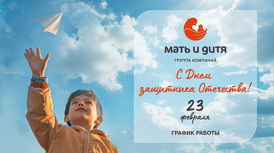 График работы клиники «Мать и дитя» Омск в праздничные дни февраля