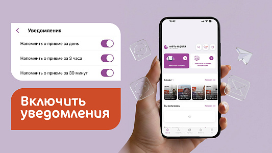 Пуш-оповещения в мобильном приложении «Мать и дитя».