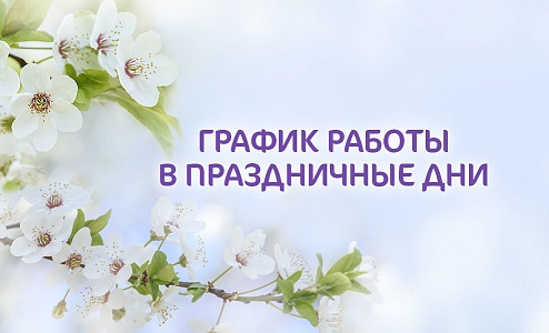 График работы клиники «Мать и дитя» Омск в майские праздники
